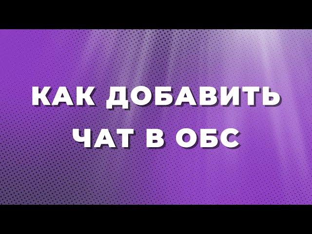 Как добавить чат в ОБС | Как добавить чат Trovo в OBS | Как добавить чат Twitch в обс | Чат в обс