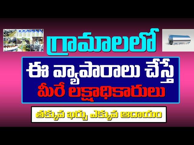 Village Business Ideas 2021 || పల్లెటూరులో బాగా నడిచే టాప్ బిజినెస్ Smart Business Ideas