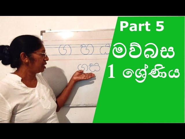 වචන සදා ලියමු 1 (ග, හ, ය, ස) Grade 1 Sinhala part 5 wachana sada liyanna purudu wemu