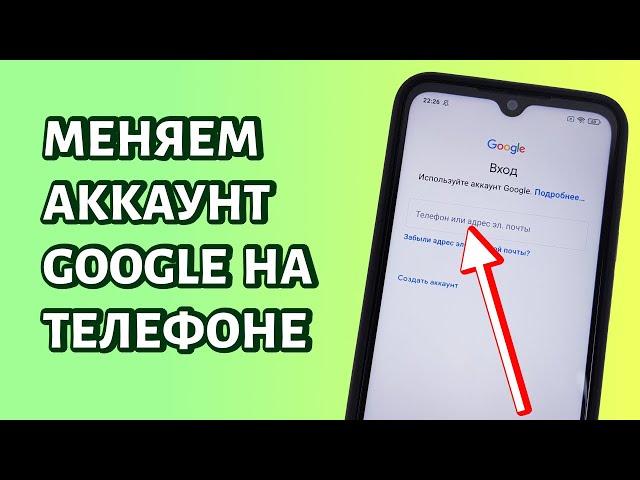 Как поменять аккаунт Гугл на телефоне: быстрый метод