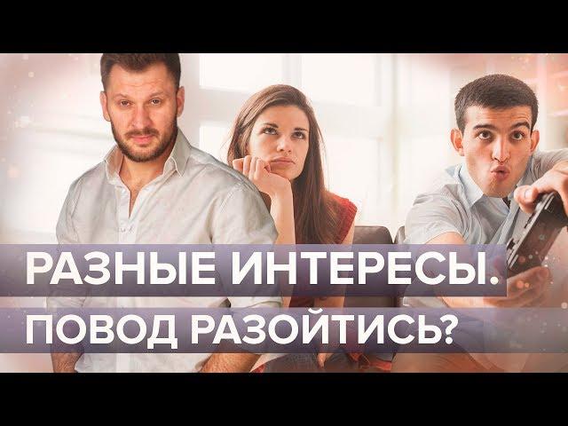 Разные интересы в паре. Повод разойтись?