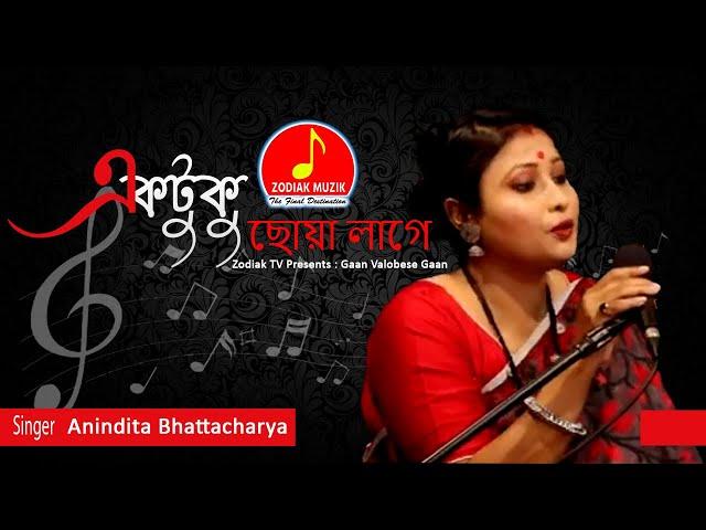 Zodiak TV Presents : Gaan Valobese Gaan  I Ektuku Chhonwa Lage I Singer  : Anindita Bhattacharya