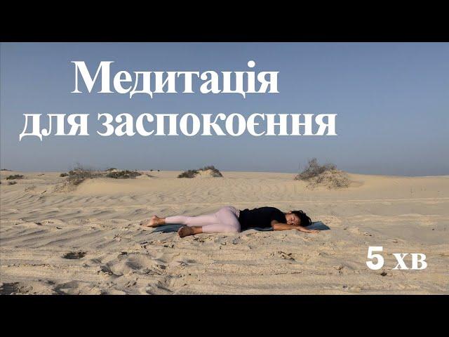 Медитація українською. Медитація для заспокоєння. Медитація для початківців.