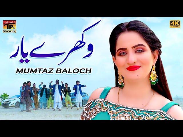 Vakhre Yaar | Mumtaz Baloch | (Official Video) | Thar Production