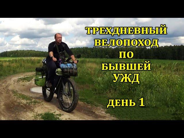 Одиночный трехдневный велопоход по остаткам УЖД. #велопоход #узкоколейка  #бужа