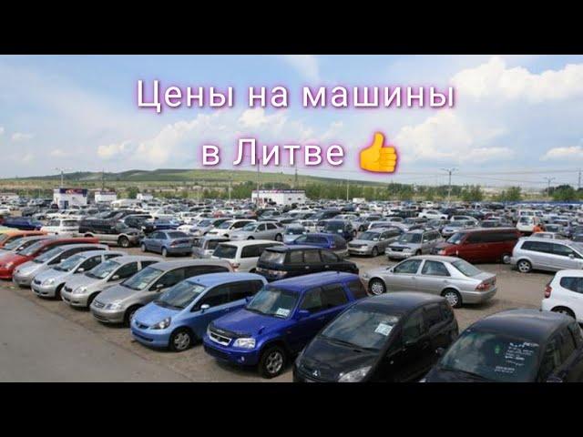 Авторынок Литва 2022