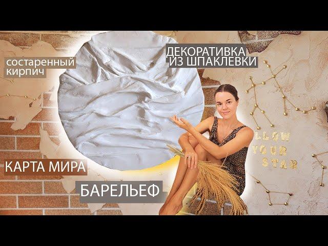 ТОП 4 ДЕКОРА КИРПИЧНОЙ СТЕНЫ, КАРТА МИРА, БАРЕЛЬЕФ, ДЕКОРАТИВНАЯ ШТУКАТУРКА ИЗ ШПАКЛЕВКИ 