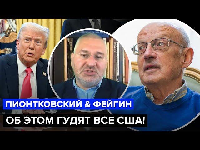 ПИОНТКОВСКИЙ, ФЕЙГИН: Трамп ШОКИРОВАЛ заявлением! Зачем ПУТИНУ "перемирие"? Европа бьет тревогу!