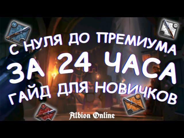 С НУЛЯ ДО ПРЕМИУМА ЗА 24 ЧАСА | Альбион Онлайн | ГАЙД ДЛЯ НОВИЧКОВ ZERO TO HERO Albion Online Копье