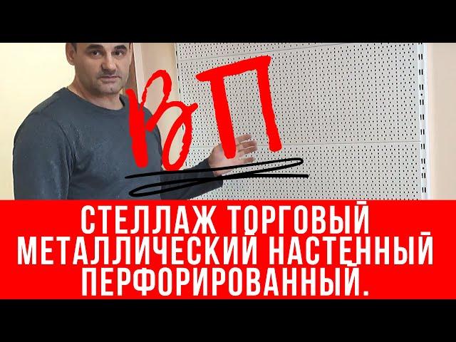 Стеллаж торговый металлический настенный перфорированный.