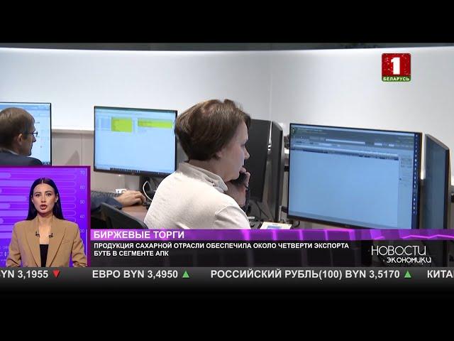 Продукция сахарной отрасли обеспечила около четверти экспорта БУТБ в сегменте АПК