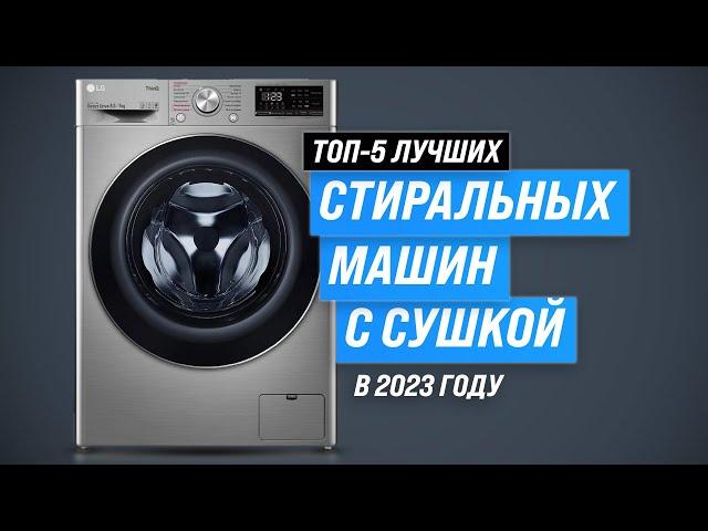 Лучшие стиральные машинки с сушкой  Рейтинг 2023 года  ТОП–5 стиралок с сушкой