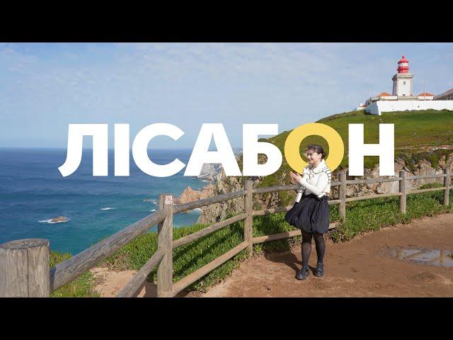 На край землі в Лісабон | ВСЕ ПО 30 | ПОРТУГАЛІЯ