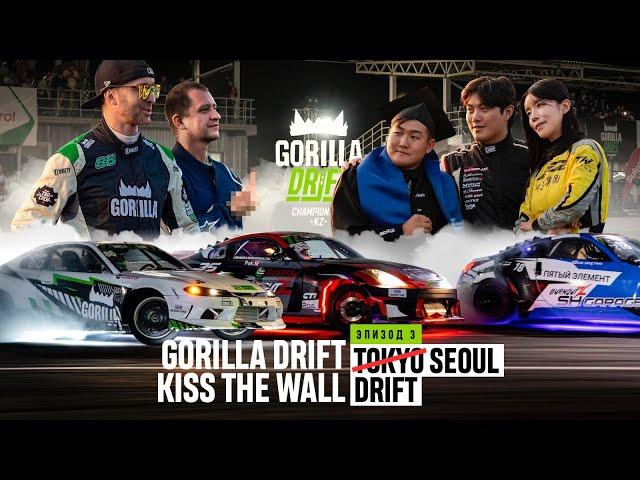 GORILLA DRIFT / KISS THE WALL: ЭПИЗОД 3 / СЕУЛЬСКИЙ ДРИФТ