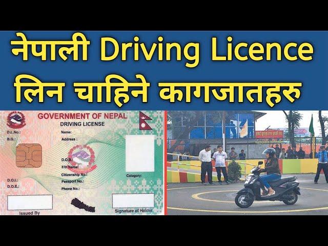 नेपाली Driving License लिन चाहिने  कागजातहरु || documents for driving licence nepal ||by think learn