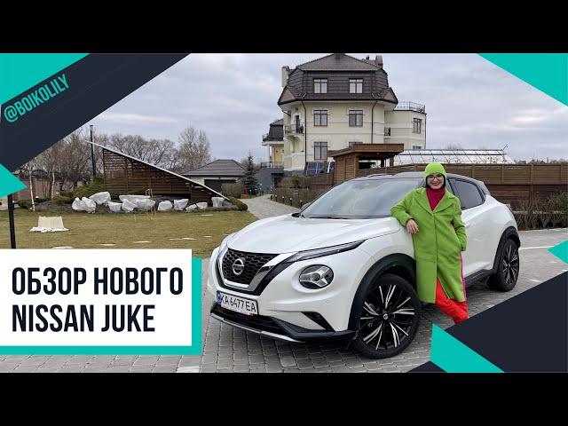 Обзор нового Nissan Juke | Что изменилось с предыдущей версии  Лилия Бойко