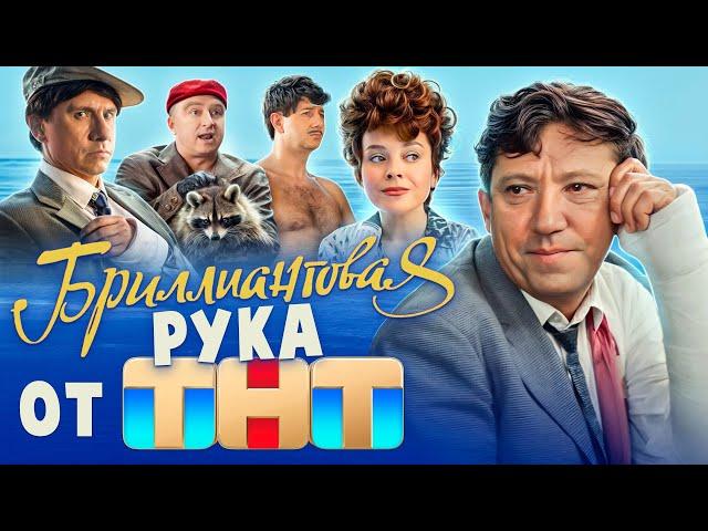 НЕБРИЛЛИАНТОВАЯ РУКА ОТ ТНТ (Смотреть или нет  ) | ОБЗОР