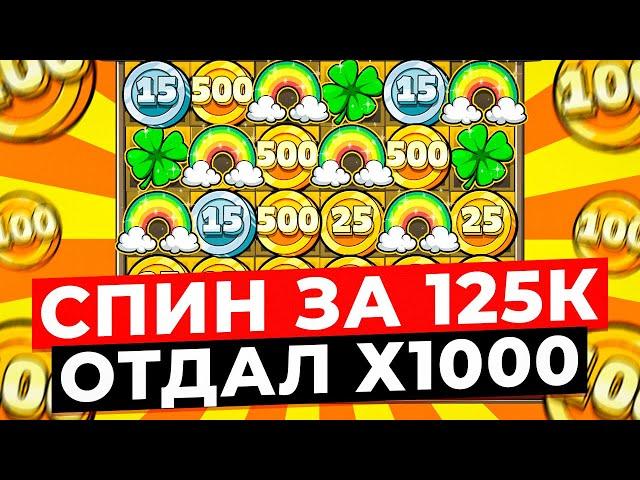 ЛЕГЕНДАРНЫЙ СПИН ЗА 125.000 ОТДАЛ Х1000 И ЗАНЕС 4 СБОРА И ***.***Р В LE BANDIT! ЗАНОСЫ НЕДЕЛИ