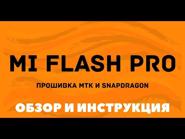 Mi Flash Pro - прошивка через Fastboot и Recovery (инструкция по использованию)