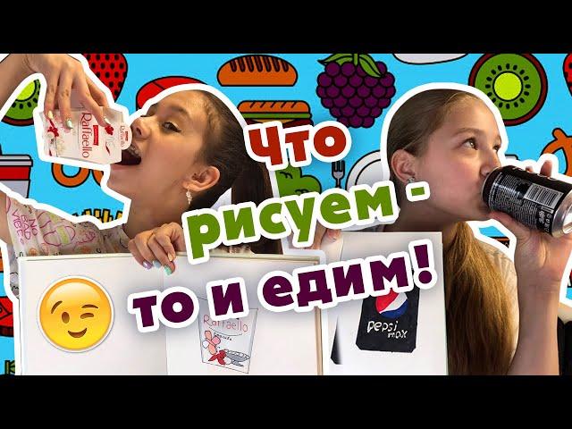 НАРИСУЙ И СЪЕШЬ/ ЧЕЛЛЕНДЖ с ЕДОЙ