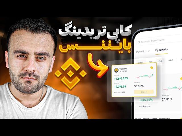 کپی تریدینگ در بایننس|Binance CopyTrading