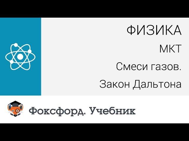 Физика. МКТ: Смеси газов. Закон Дальтона. Центр онлайн-обучения «Фоксфорд»