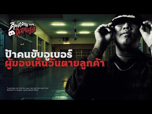 ป้า..ผู้มองเห็นวันตาย | คืนหลอนออนดิสคอร์ส