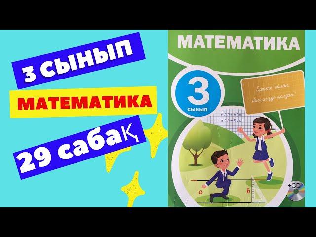 МАТЕМАТИКА  3 СЫНЫП  29 САБАҚ