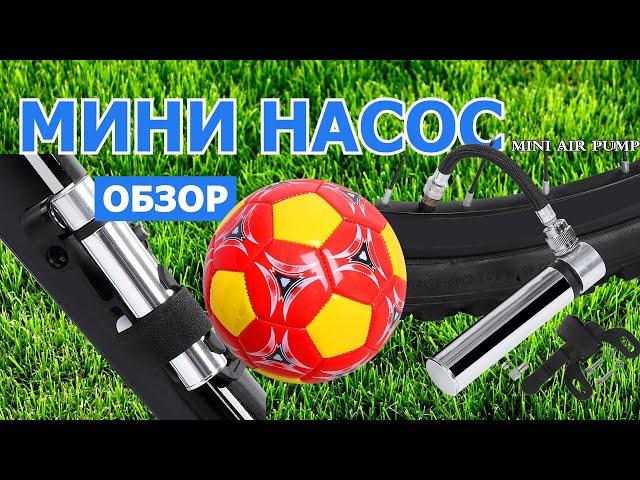 Мини велосипедный насос