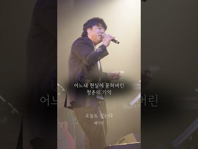 #오늘도 참는다 #배기성 "데뷔 30주년 콘서트"