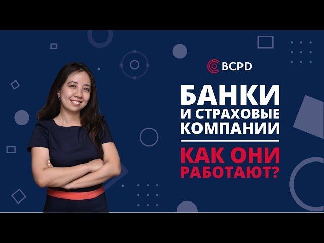 Курс "Финансы и инвестиции": Видео 2."Банки и страховые компании. Как они работают"