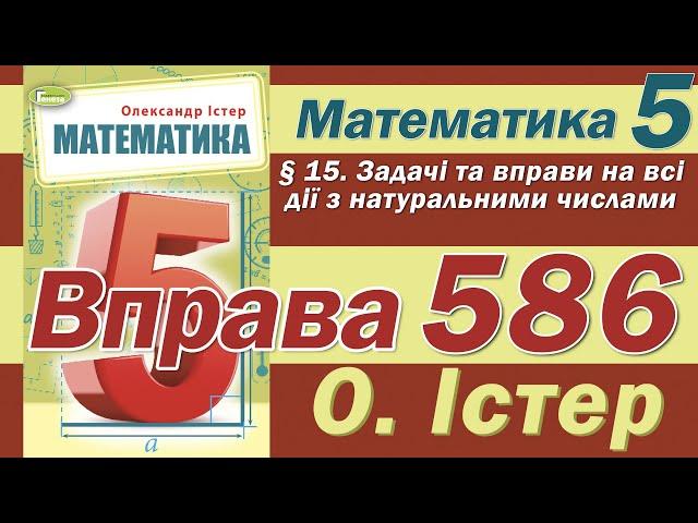 Істер Вправа 586. Математика 5 клас