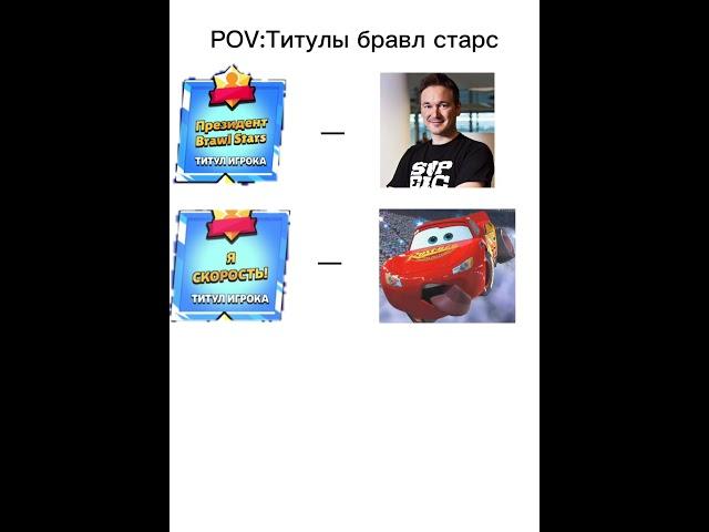 POV:Титулы в бравл Старс  #brawlstars #бравлстарс #бравл #бс #аниме #anime