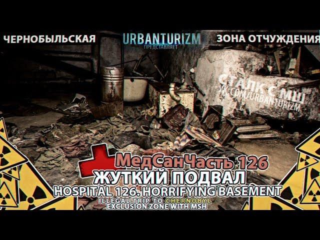 Припять с МШ 2014 #4. МедСанЧасть 126. Жуткий подвал \ Hospital 126. Horrifying basement