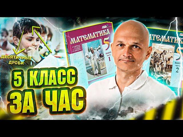 Виленкин. 5 класс за час. Математика в средней школе