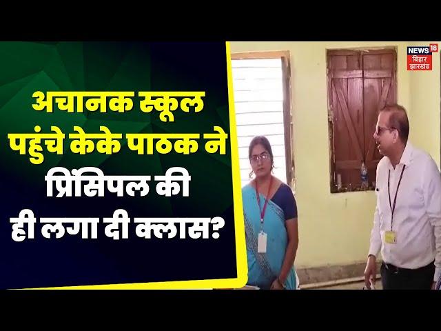 KK Pathak News: केके पाठक ने स्कूल के प्रिंसिपल की ही लगा दी क्लास? | IAS KK Pathak | Bihar School