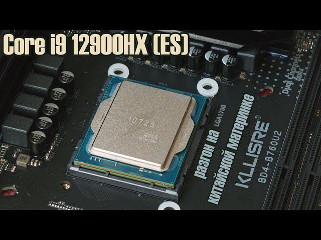 Мутант Core i9 12900HX на китайской плате Kllisre за 40$  12400F / 12600KF / R5 7500F / R7 7700