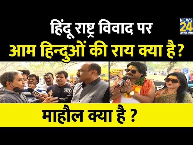 Mahaul Kya Hai ? हिंदू राष्ट्र विवाद पर आम हिन्दुओं की राय क्या है? Rajiv Ranjan