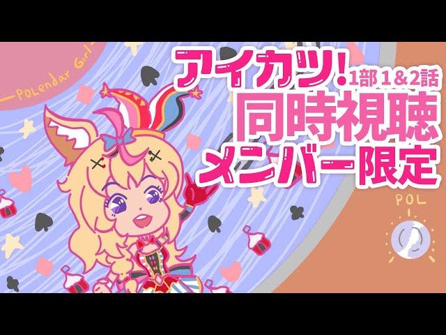 アイカツ！同時視聴 第1部 1～2話【ホロライブ/尾丸ポルカ】