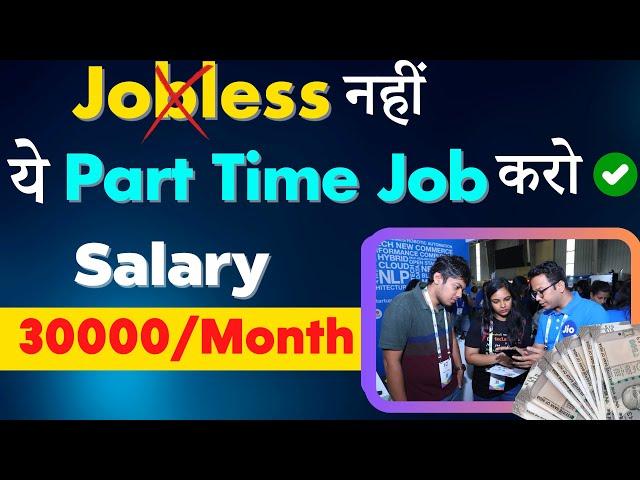  सैलरी 30K/Month | Best Part Time Job for 10th & 12th Pass | No Skill & English Needed
