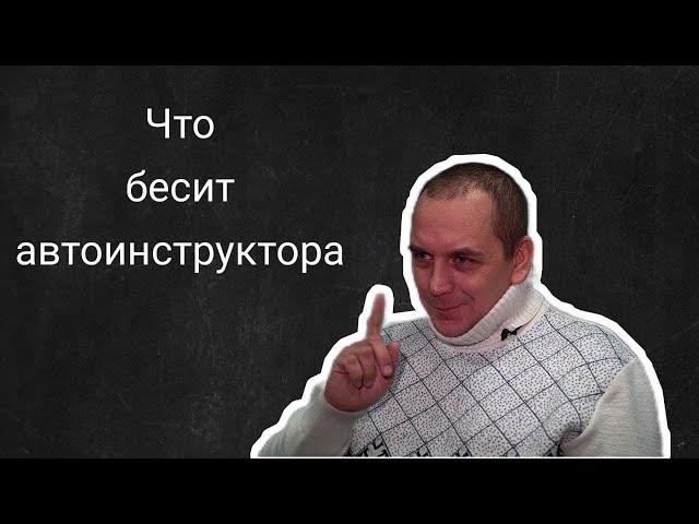 Что бесит автоинструктора | Валерий Гришин