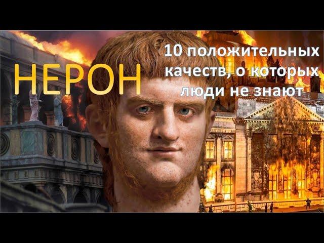 10 ПОЛОЖИТЕЛЬНЫХ КАЧЕСТВ НЕРОНА И ЕГО ПРАВЛЕНИЯ, О КОТОРЫХ ЛЮДИ НЕ ЗНАЮТ