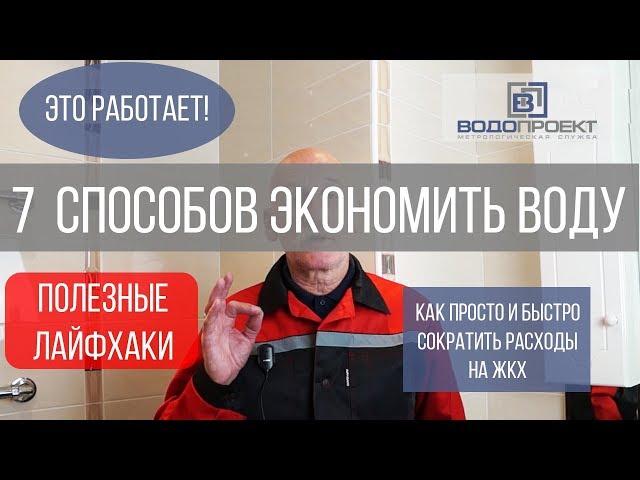 Как экономить на воде? 7 советов из практики сантехника. Установка счетчиков воды и многое другое