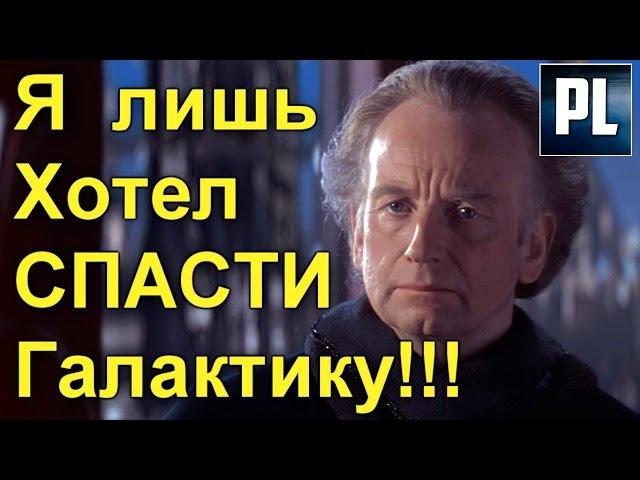 ПАЛПАТИН БЫЛ ДОБРЫМ СИТХОМ?! Хотел ли он СПАСТИ Галактику от ещё большего зла? ПроЗВ#166