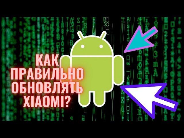 Как правильно обновлять Xiaomi? Как обновить телефон правильно? Установка обновлений на Андроид