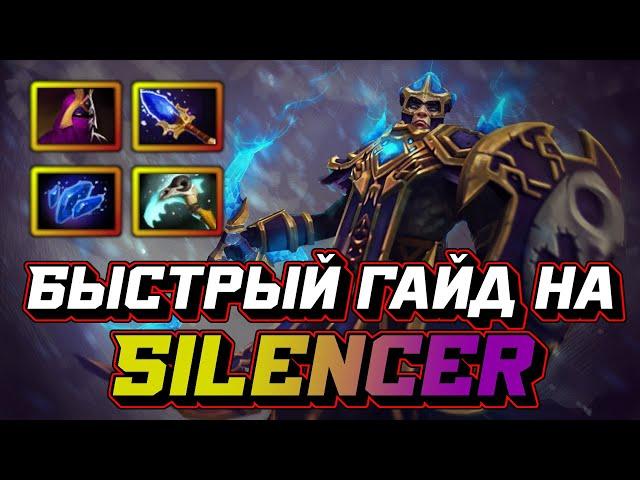 Гайд на Silencer | Dota 2 | 7.32d