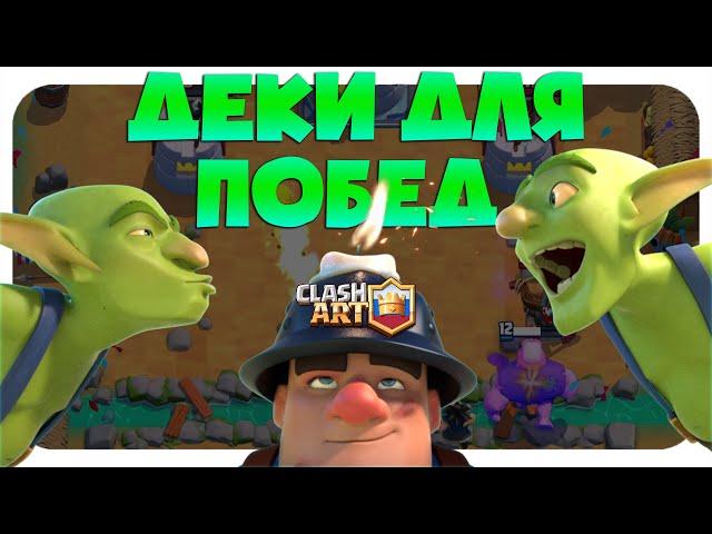  ТОП КОЛОДЫ 13 СЕЗОНА КЛЕШ РОЯЛЬ / ЛУЧШИЕ КОЛОДЫ В CLASH ROYALE