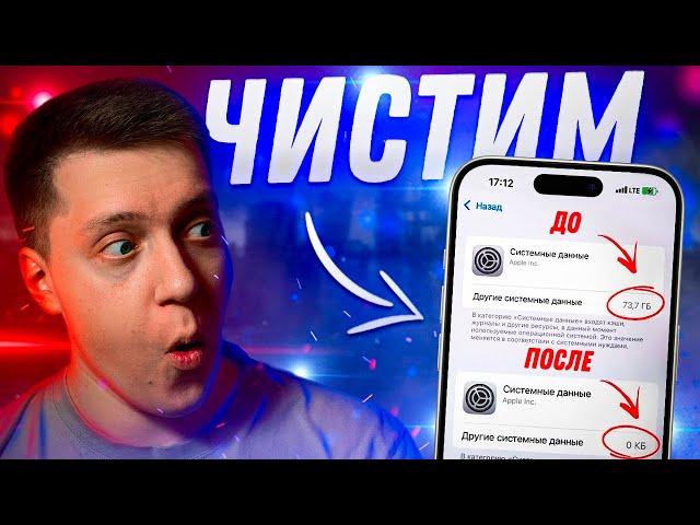 УДАЛЯЕМ КЭШ! Как Очистить Системные данные и Другое на Айфоне?! Новый способ для iOS!