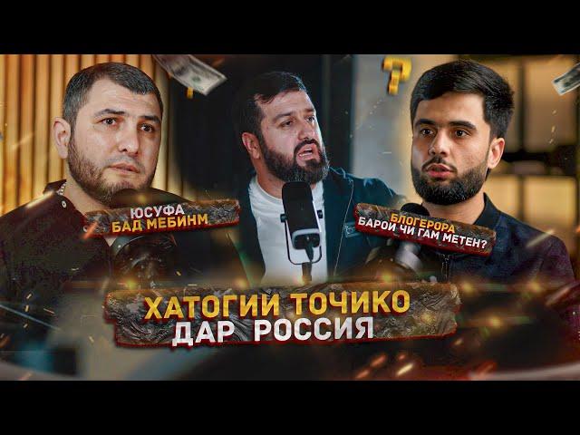 BABAYANS дар бораи Тоҷико дар Россия / Барои чи Babayans-a шогирдош кидать кадан?