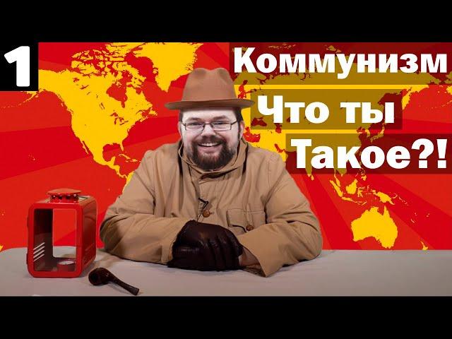 Ежи Сармат смотрит: Что такое коммунизм?! Лекция Клетчатого по современной истории. (№2) [Часть 1]